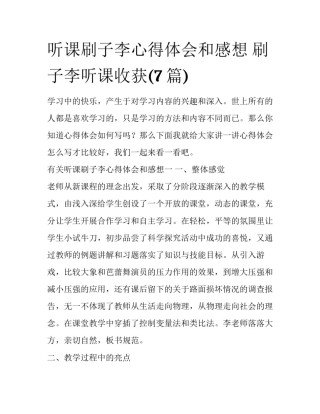 听课刷子李心得体会和感想 刷子李听课收获(7篇)