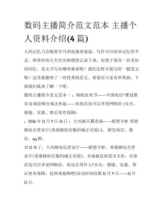 数码主播简介范文范本 主播个人资料介绍(4篇)