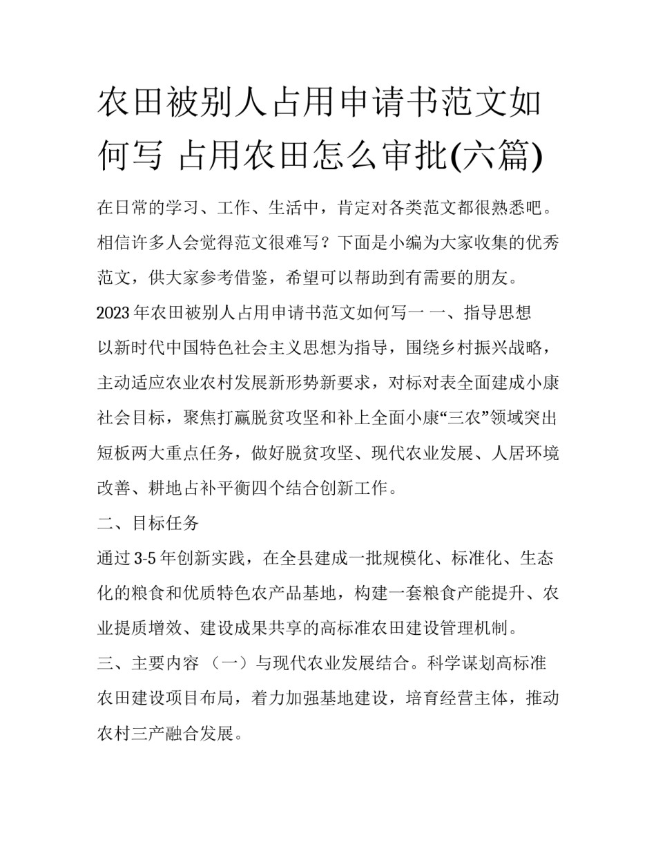农田被别人占用申请书范文如何写 占用农田怎么审批(六篇)_第1页