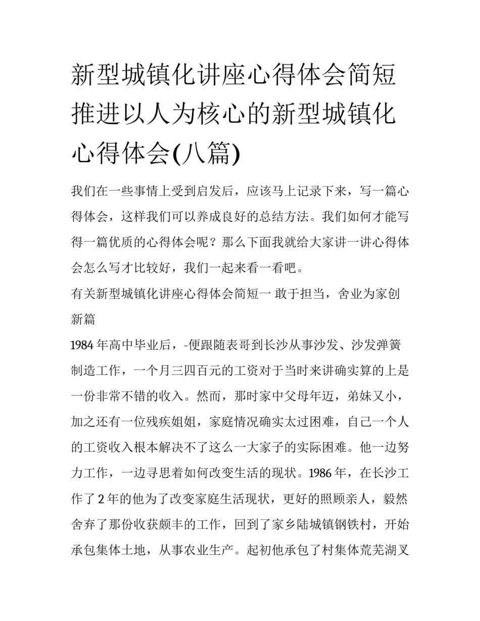 新型城镇化讲座心得体会简短 推进以人为核心的新型城镇化心得体会(八篇)_第1页
