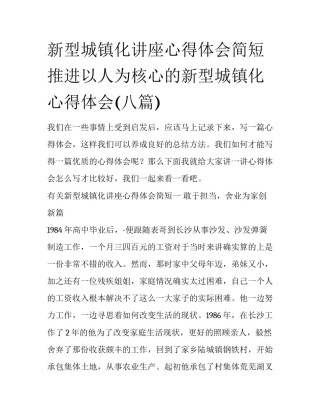 新型城镇化讲座心得体会简短 推进以人为核心的新型城镇化心得体会(八篇)