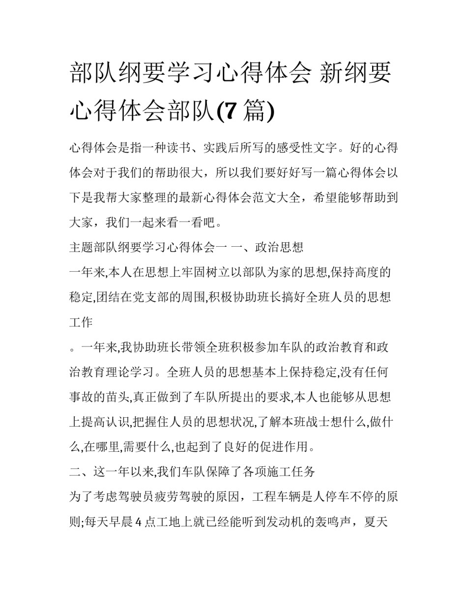 部队纲要学习心得体会 新纲要心得体会部队(7篇)_第1页
