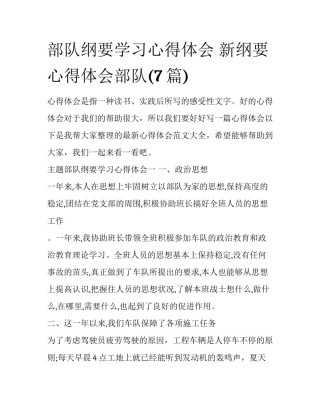 部队纲要学习心得体会 新纲要心得体会部队(7篇)