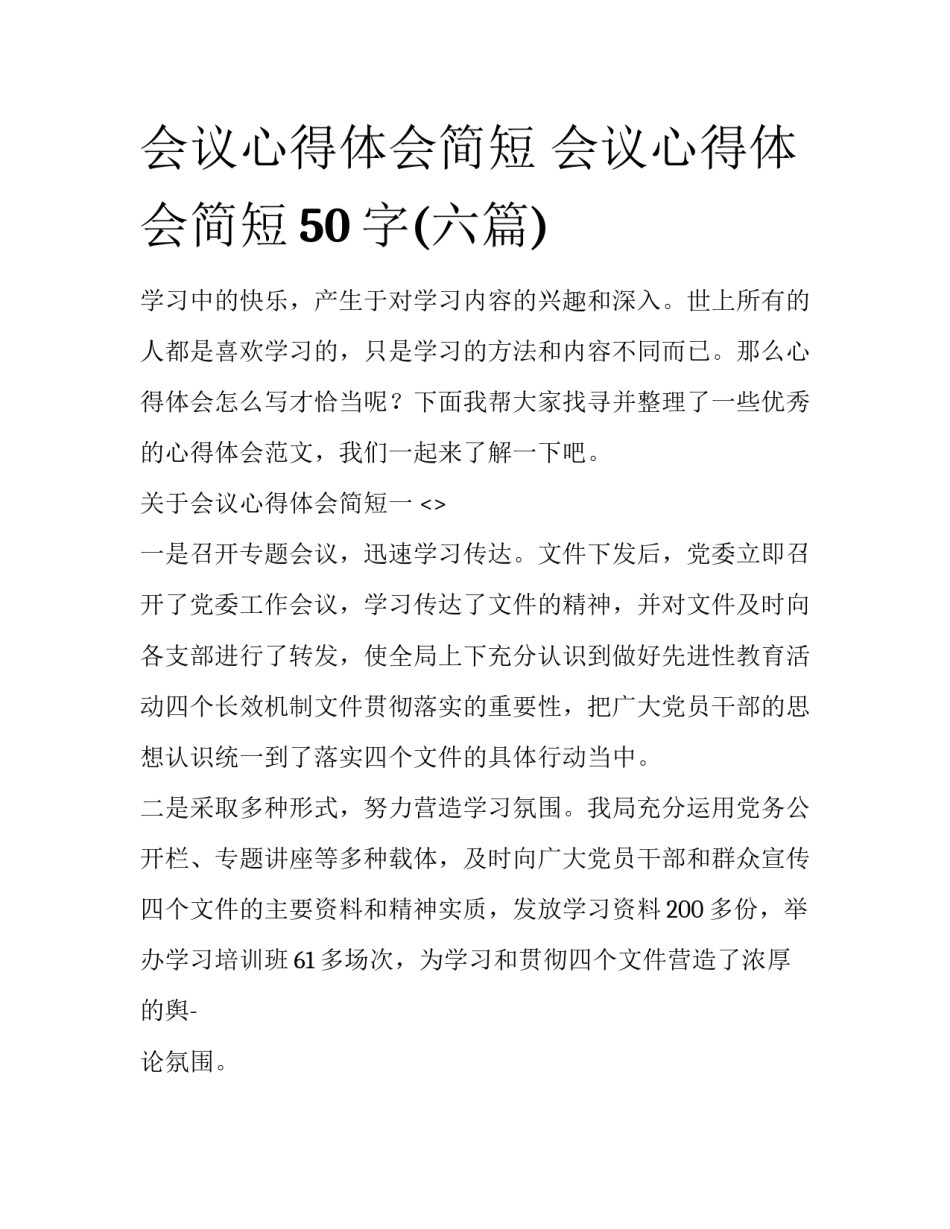 会议心得体会简短 会议心得体会简短50字(六篇)_第1页