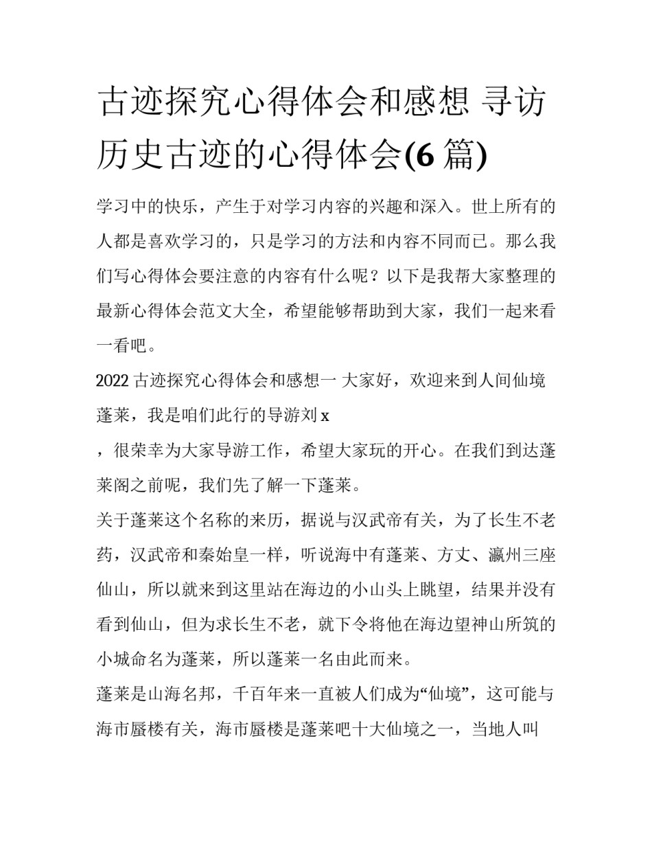 古迹探究心得体会和感想 寻访历史古迹的心得体会(6篇)_第1页