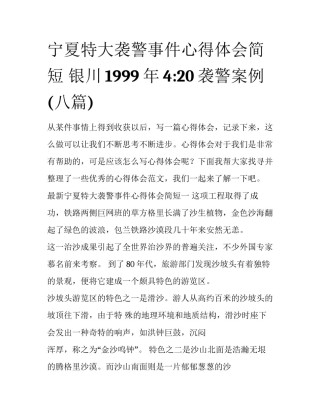 宁夏特大袭警事件心得体会简短 银川1999年4:20袭警案例(八篇)