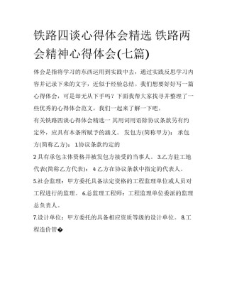 铁路四谈心得体会精选 铁路两会精神心得体会(七篇)
