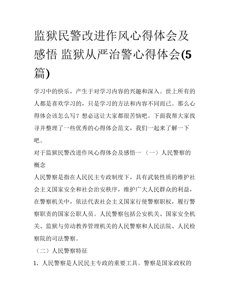 监狱民警改进作风心得体会及感悟 监狱从严治警心得体会(5篇)_第1页