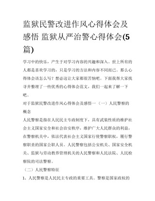 监狱民警改进作风心得体会及感悟 监狱从严治警心得体会(5篇)