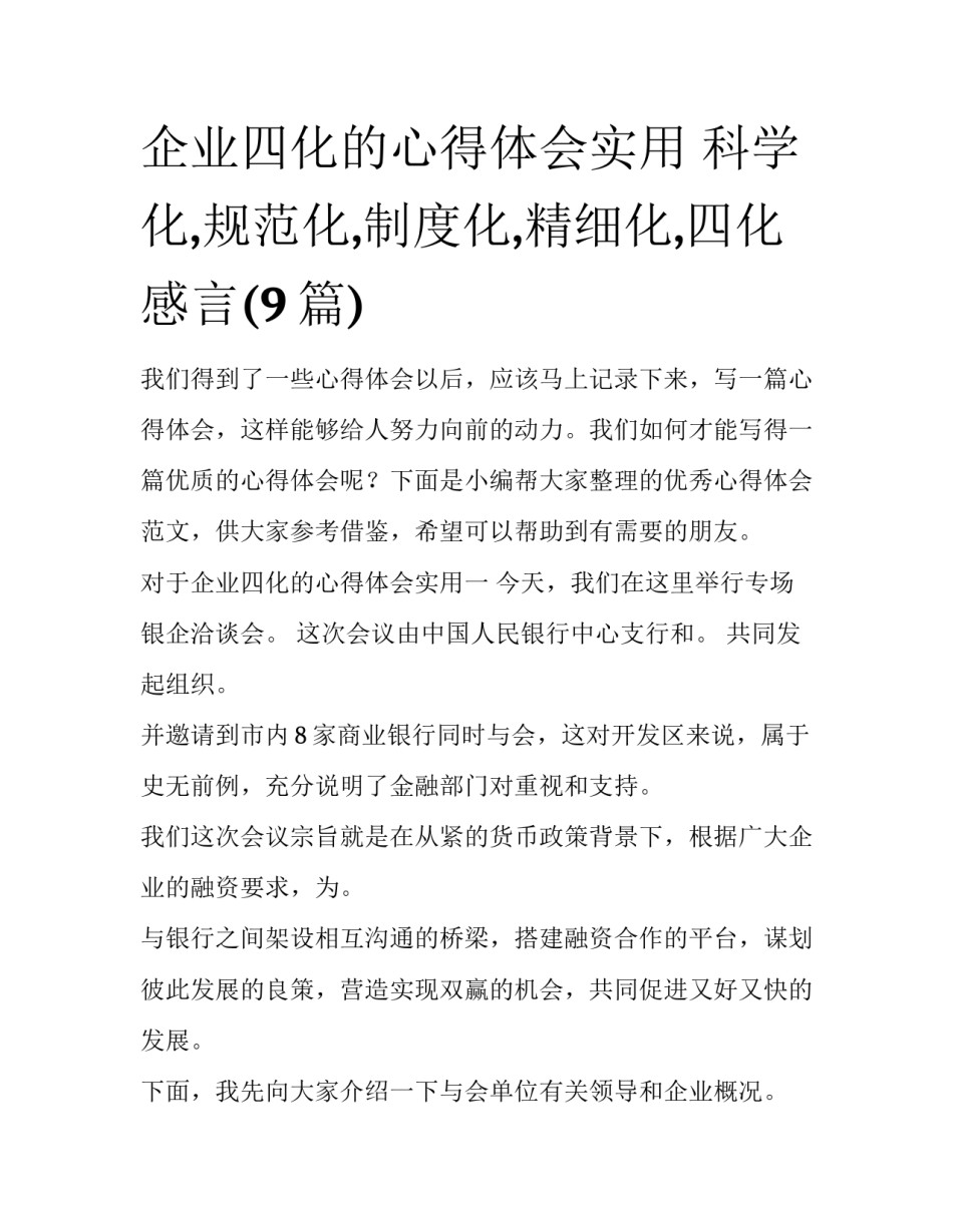 企业四化的心得体会实用 科学化,规范化,制度化,精细化,四化感言(9篇)_第1页