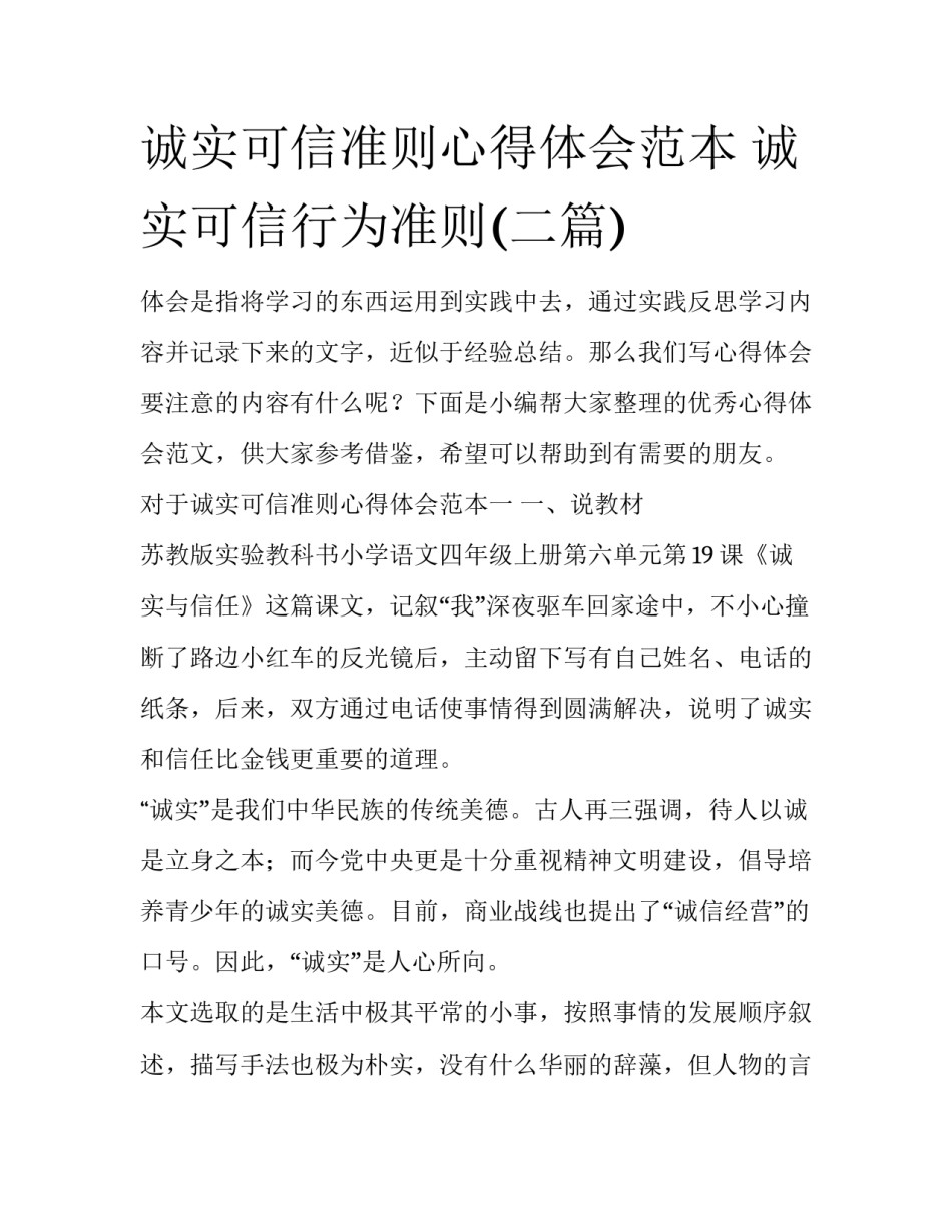 诚实可信准则心得体会范本 诚实可信行为准则(二篇)_第1页