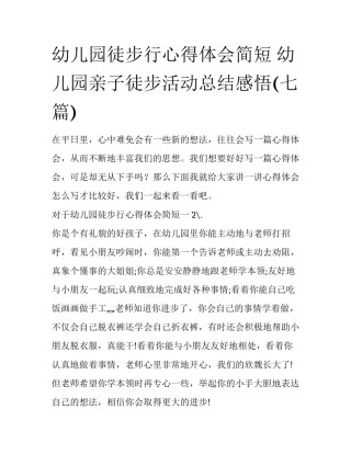 幼儿园徒步行心得体会简短 幼儿园亲子徒步活动总结感悟(七篇)