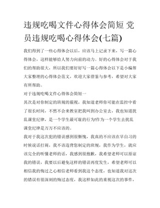违规吃喝文件心得体会简短 党员违规吃喝心得体会(七篇)