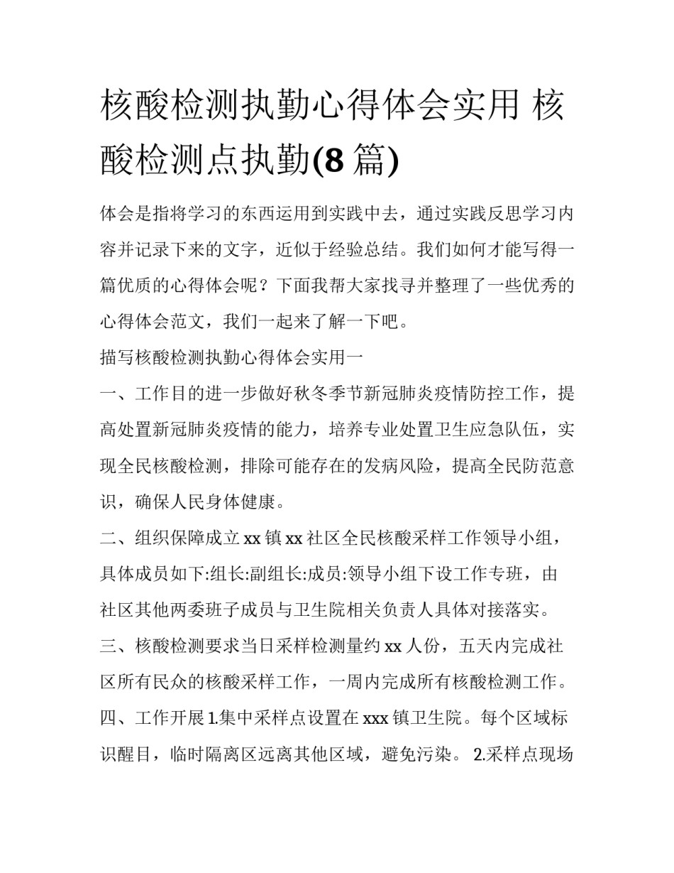 核酸检测执勤心得体会实用 核酸检测点执勤(8篇)_第1页
