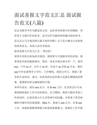 面试喜报文字范文汇总 面试报告范文(八篇)