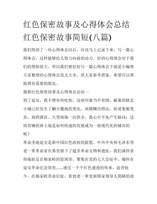 红色保密故事及心得体会总结 红色保密故事简短(八篇)