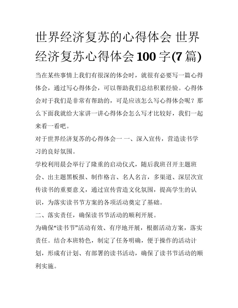 世界经济复苏的心得体会 世界经济复苏心得体会100字(7篇)_第1页