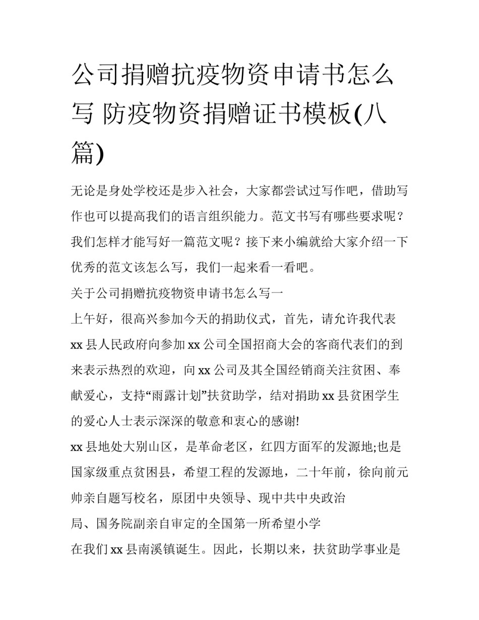 公司捐赠抗疫物资申请书怎么写 防疫物资捐赠证书模板(八篇)_第1页