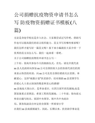 公司捐赠抗疫物资申请书怎么写 防疫物资捐赠证书模板(八篇)