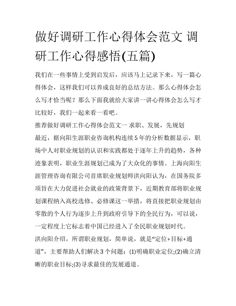 做好调研工作心得体会范文 调研工作心得感悟(五篇)_第1页