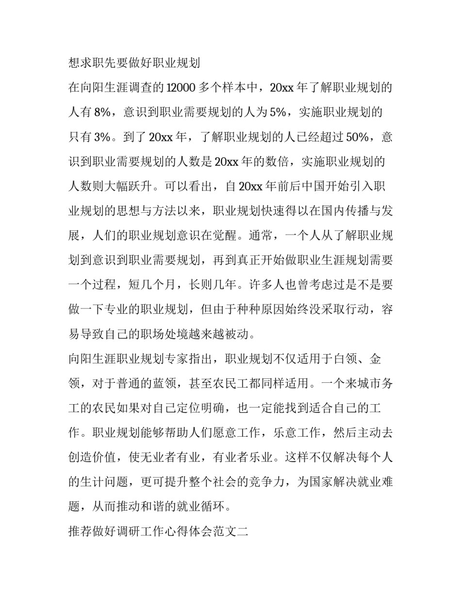做好调研工作心得体会范文 调研工作心得感悟(五篇)_第2页