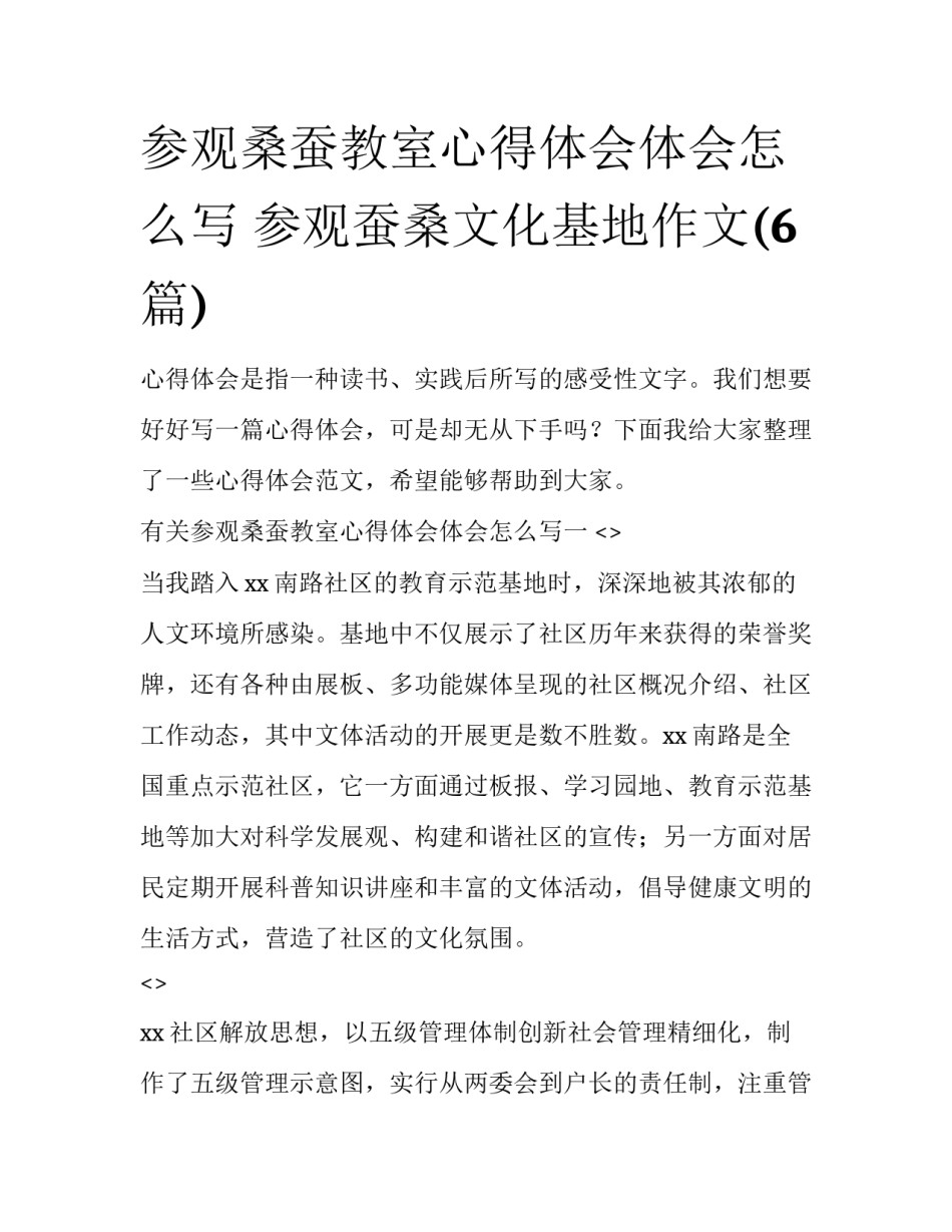 参观桑蚕教室心得体会体会怎么写 参观蚕桑文化基地作文(6篇)_第1页