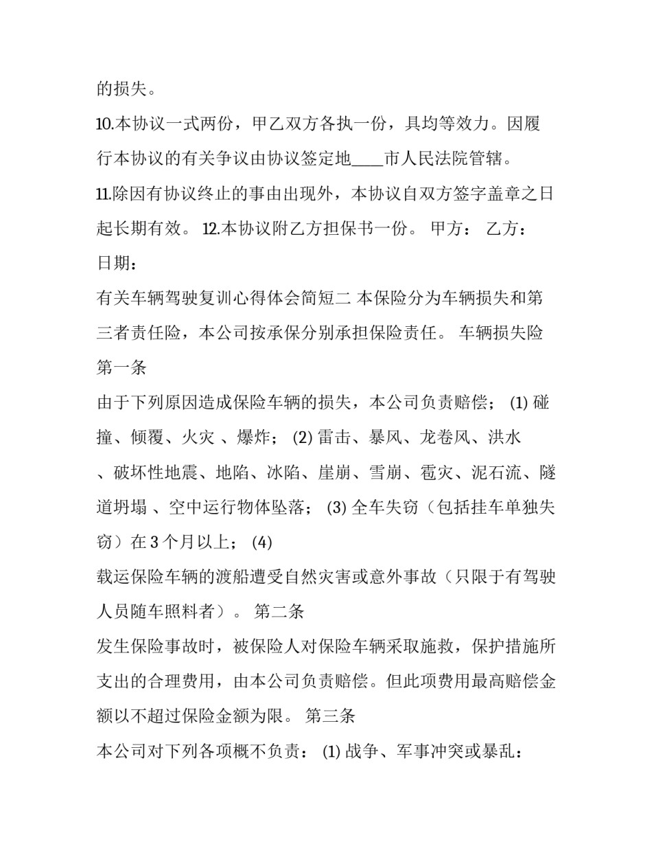 车辆驾驶复训心得体会简短 部队汽车驾驶员复训心得体会(三篇)_第3页