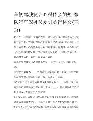 车辆驾驶复训心得体会简短 部队汽车驾驶员复训心得体会(三篇)