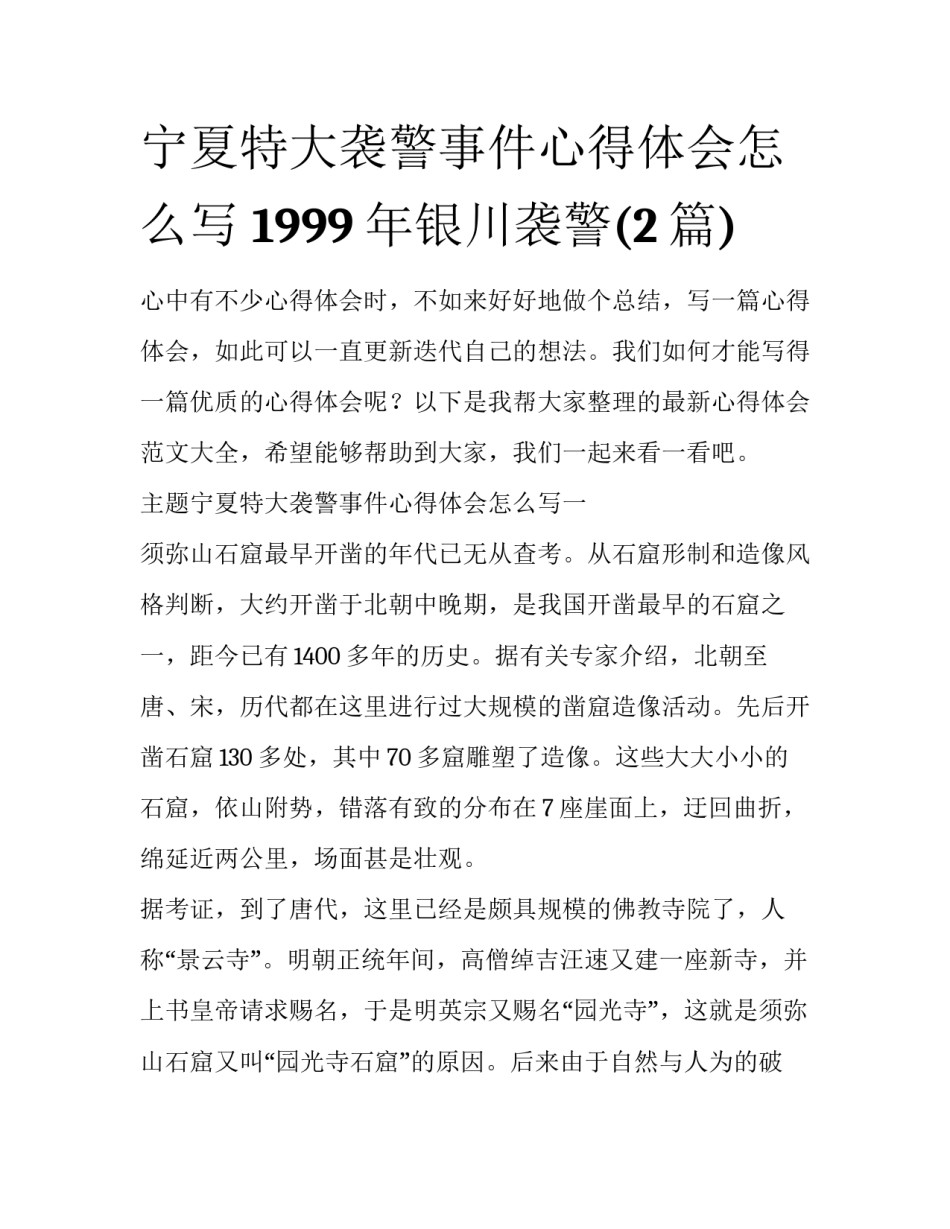 宁夏特大袭警事件心得体会怎么写 1999年银川袭警(2篇)_第1页