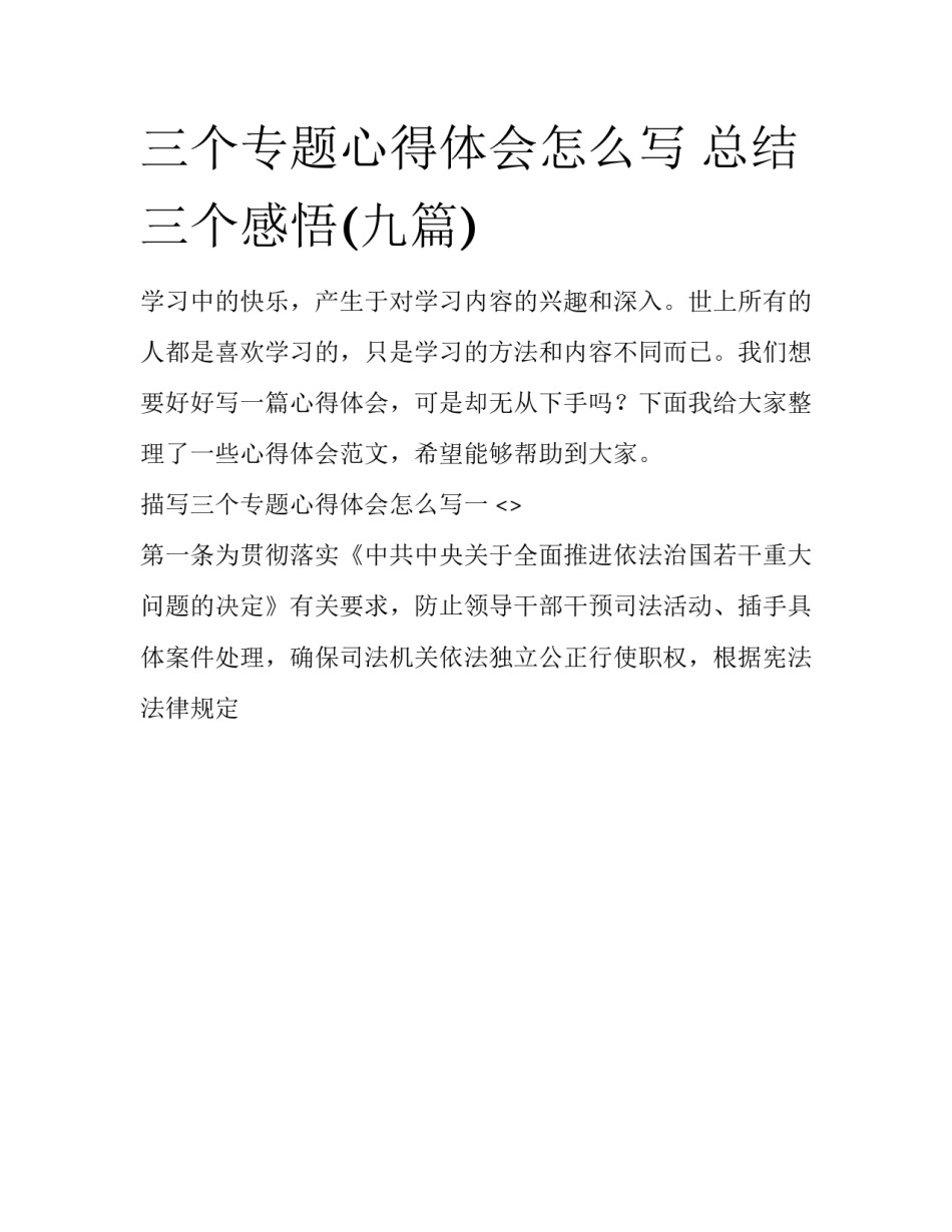 三个专题心得体会怎么写 总结三个感悟(九篇)_第1页