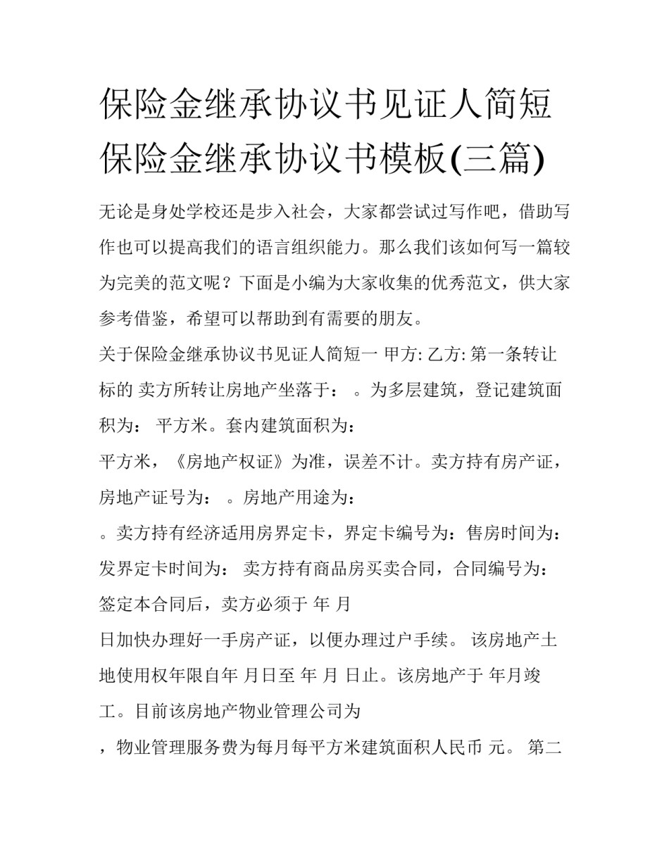 保险金继承协议书见证人简短 保险金继承协议书模板(三篇)_第1页