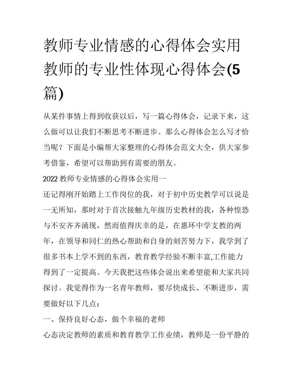 教师专业情感的心得体会实用 教师的专业性体现心得体会(5篇)_第1页