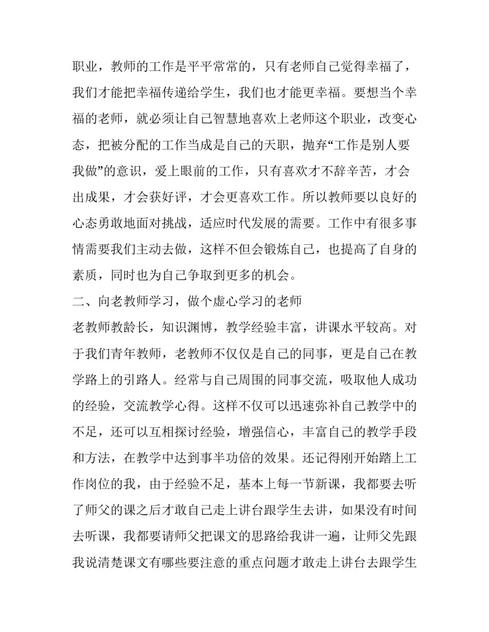 教师专业情感的心得体会实用 教师的专业性体现心得体会(5篇)_第2页