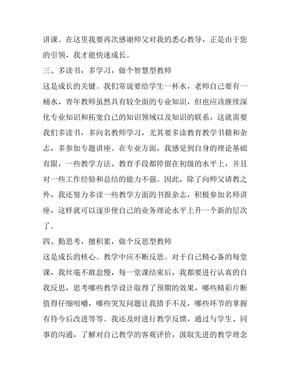 教师专业情感的心得体会实用 教师的专业性体现心得体会(5篇)_第3页