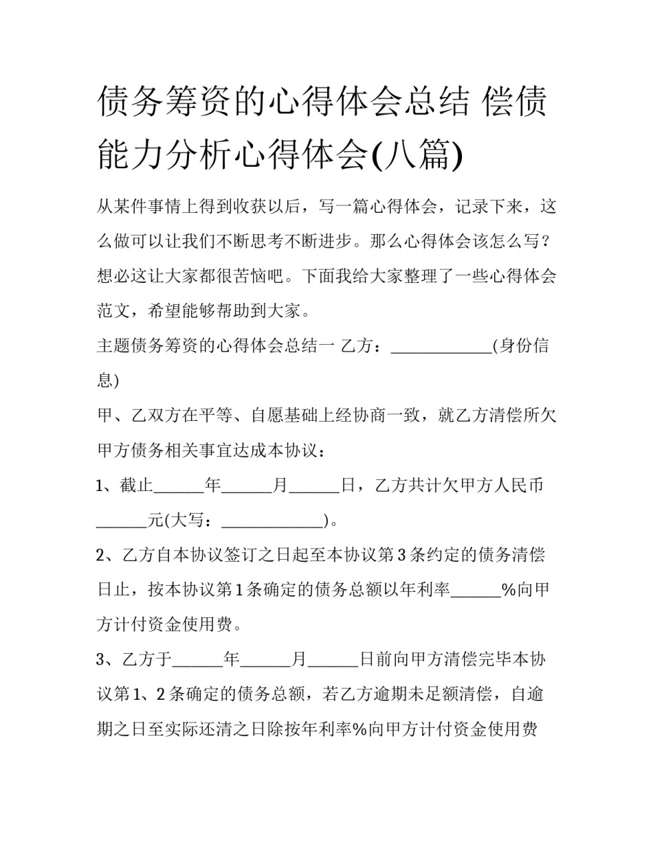 债务筹资的心得体会总结 偿债能力分析心得体会(八篇)_第1页
