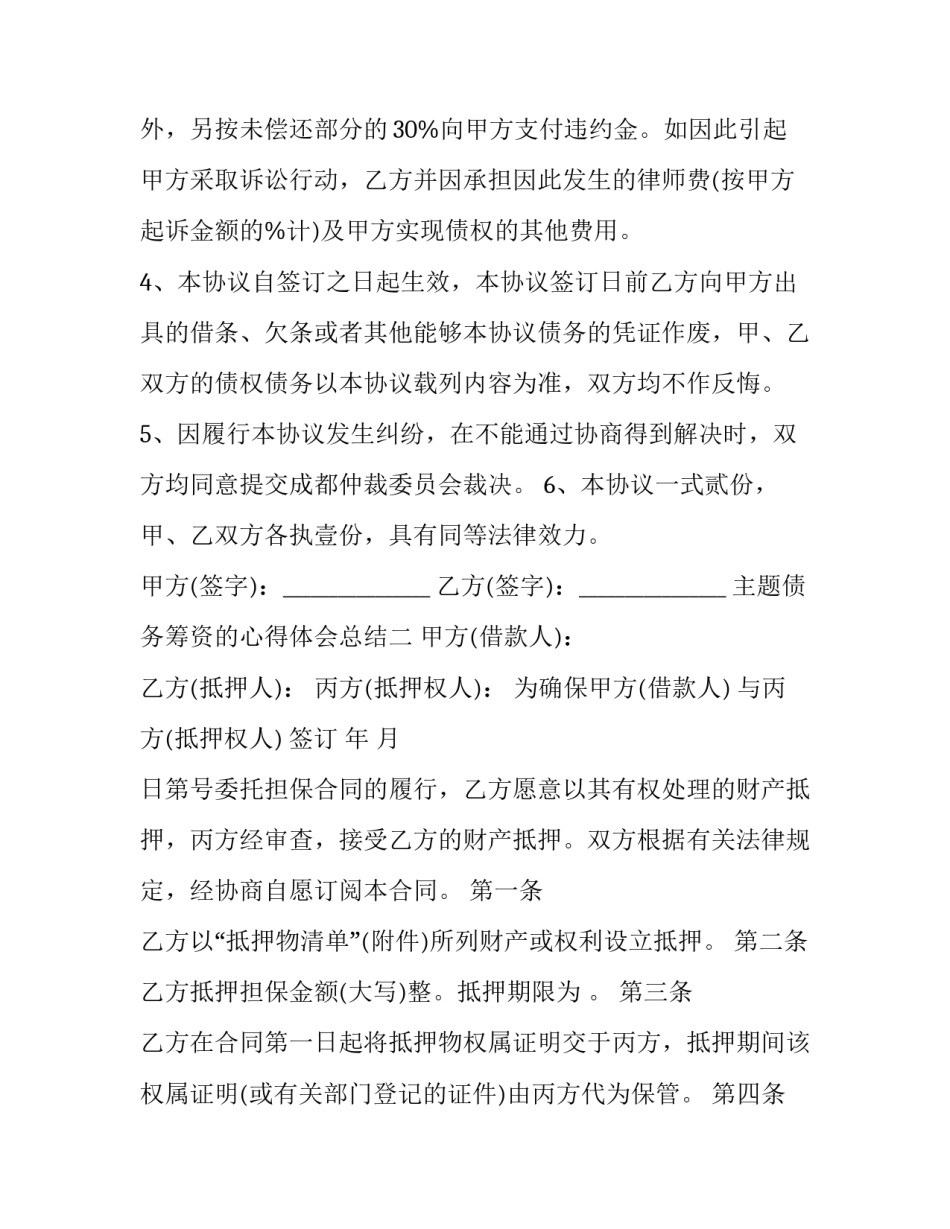 债务筹资的心得体会总结 偿债能力分析心得体会(八篇)_第2页