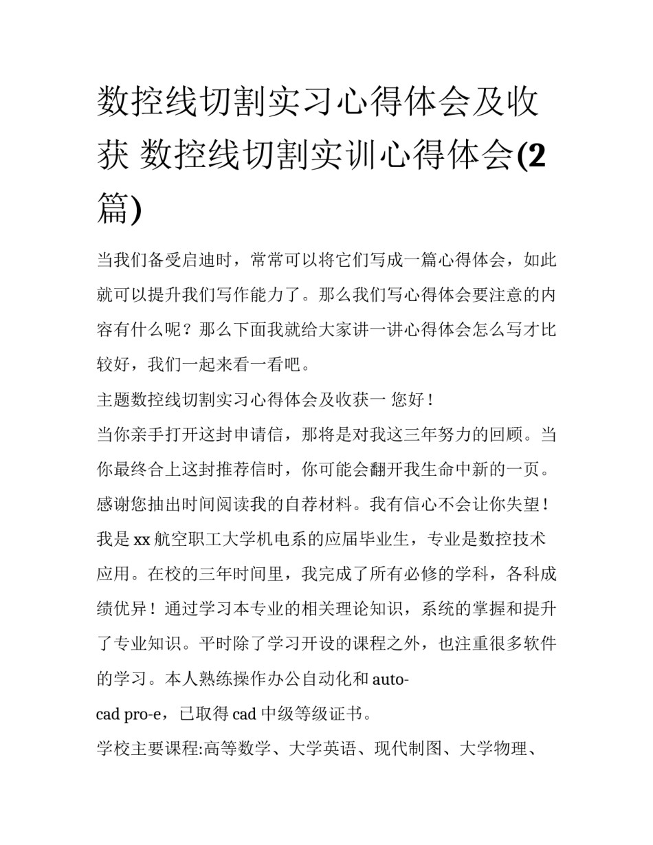 数控线切割实习心得体会及收获 数控线切割实训心得体会(2篇)_第1页