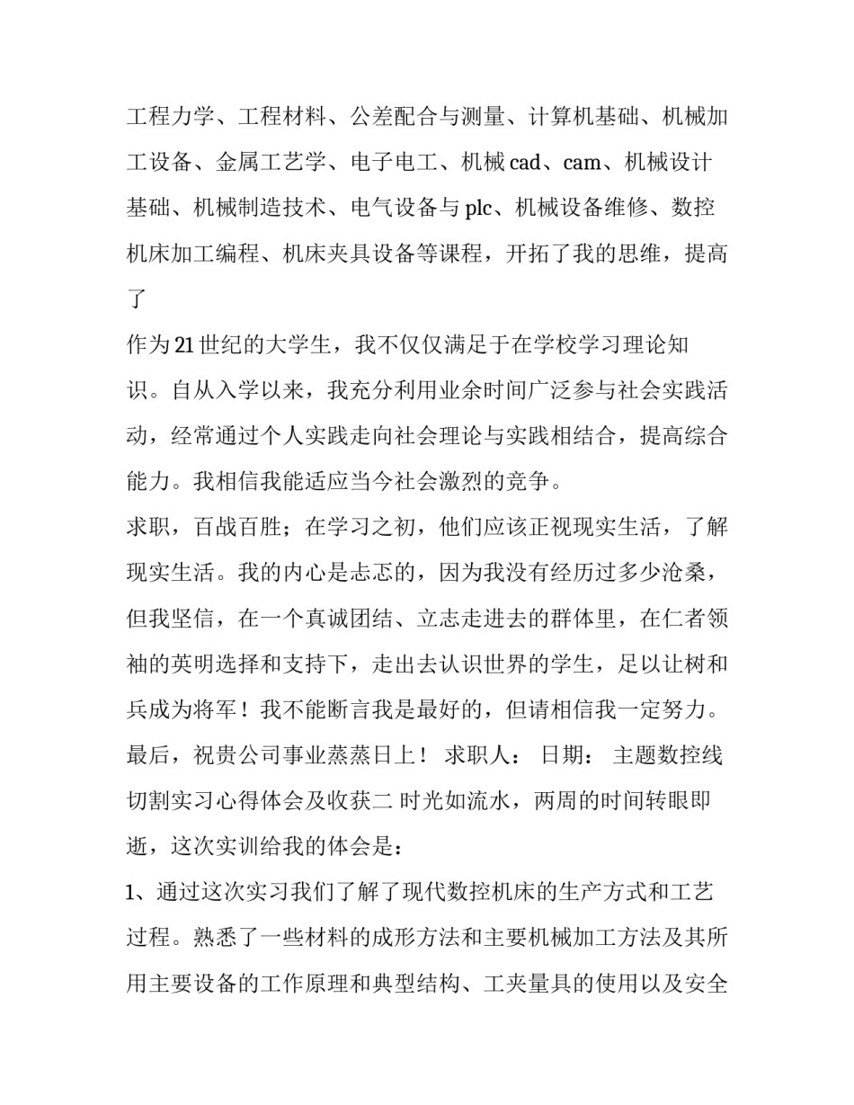 数控线切割实习心得体会及收获 数控线切割实训心得体会(2篇)_第2页