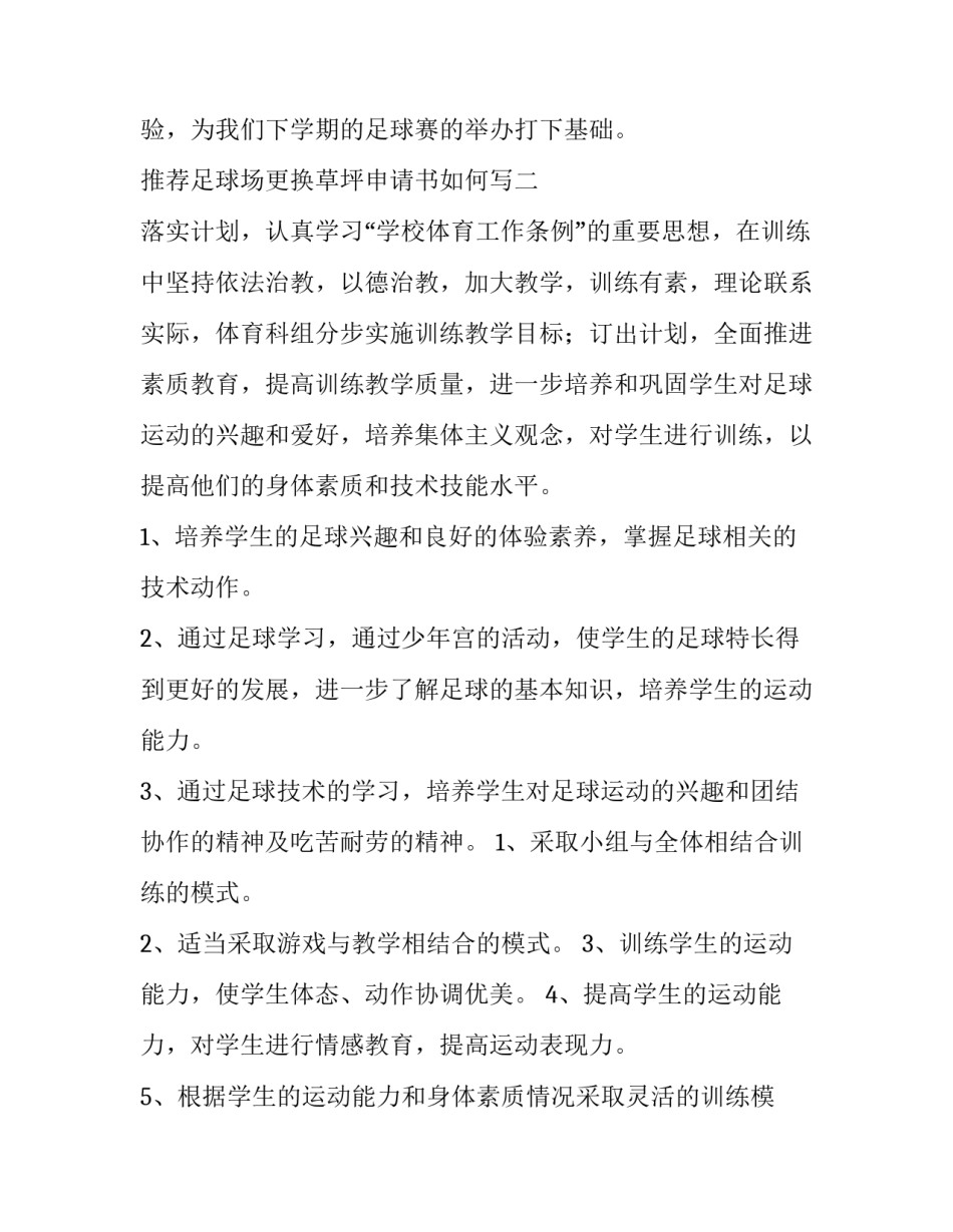 足球场更换草坪申请书如何写 球场申请怎么写(7篇)_第3页