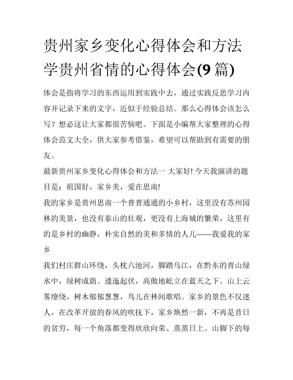 贵州家乡变化心得体会和方法 学贵州省情的心得体会(9篇)_第1页
