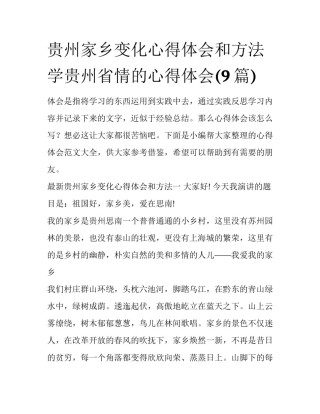 贵州家乡变化心得体会和方法 学贵州省情的心得体会(9篇)