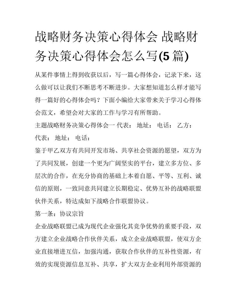 战略财务决策心得体会 战略财务决策心得体会怎么写(5篇)_第1页