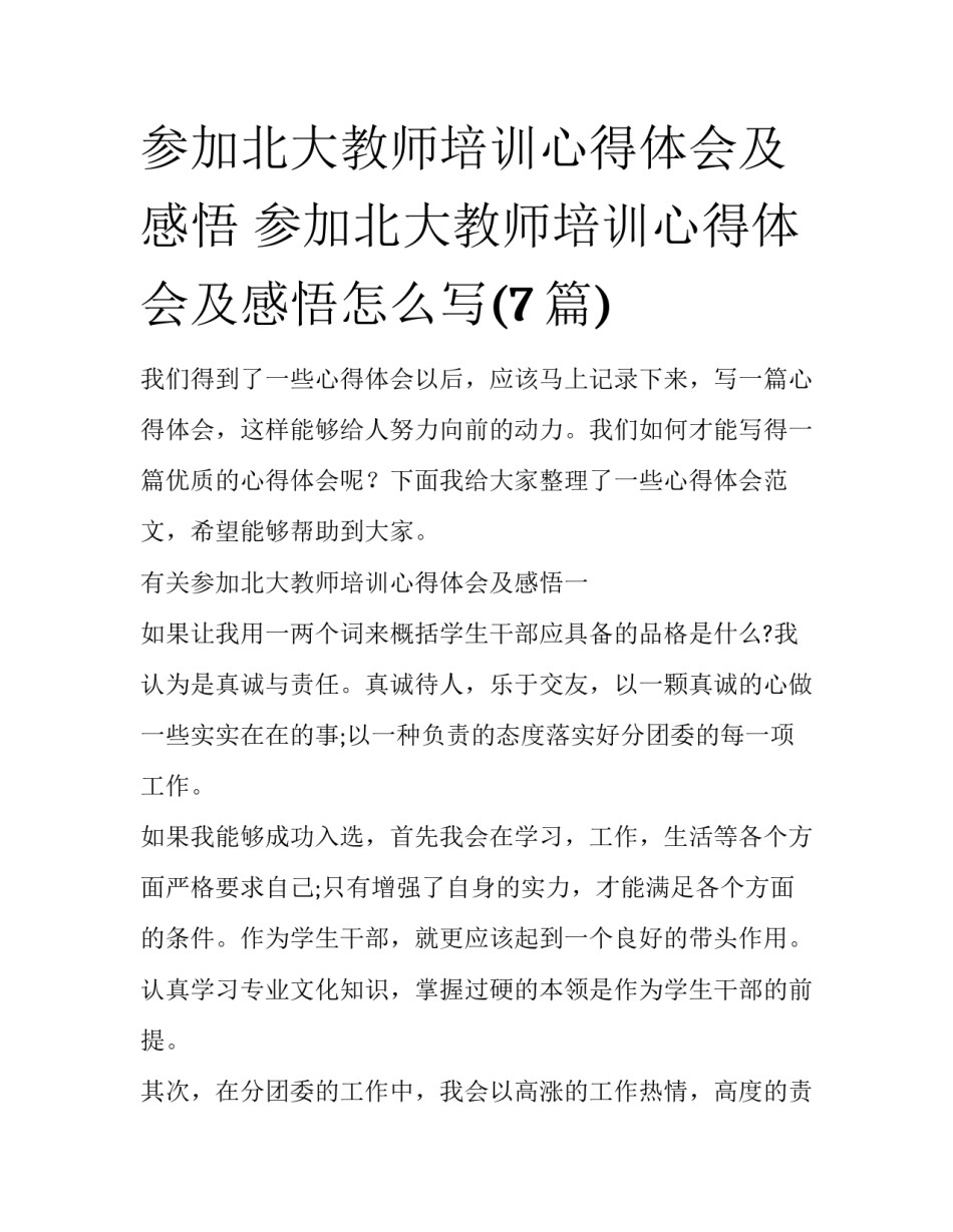 参加北大教师培训心得体会及感悟 参加北大教师培训心得体会及感悟怎么写(7篇)_第1页