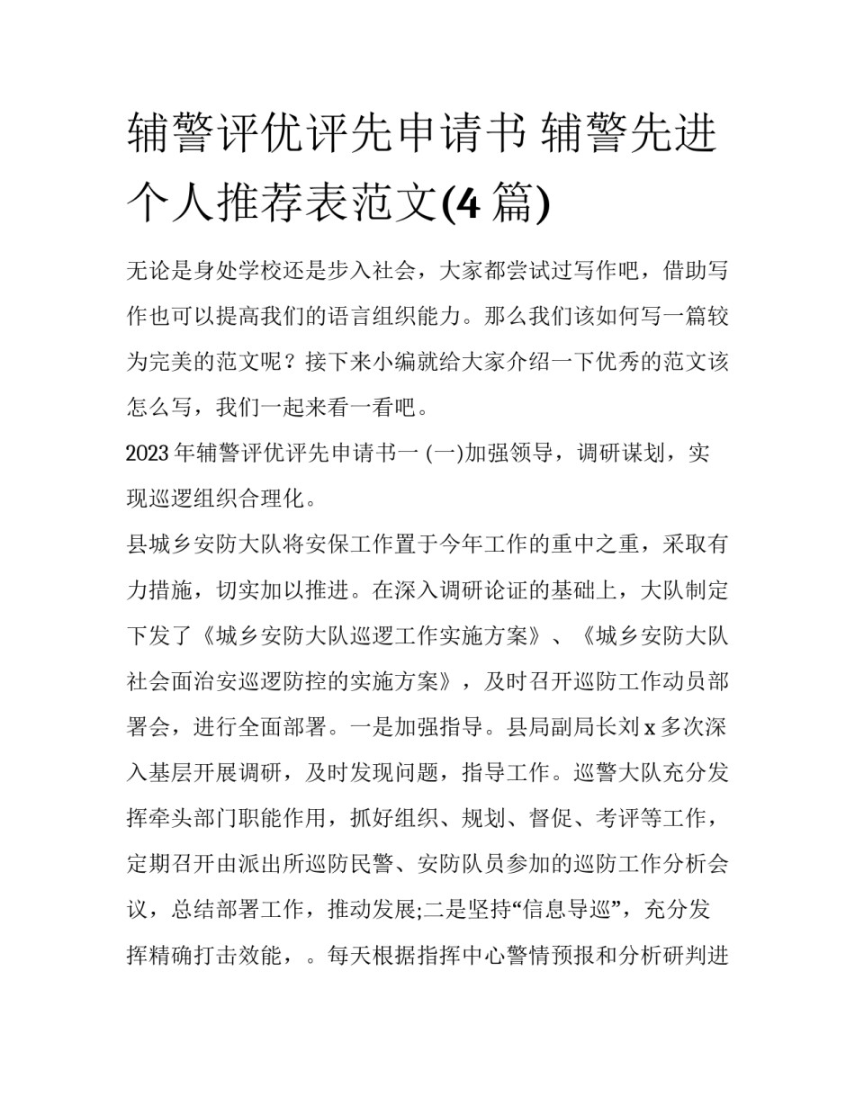 辅警评优评先申请书 辅警先进个人推荐表范文(4篇)_第1页