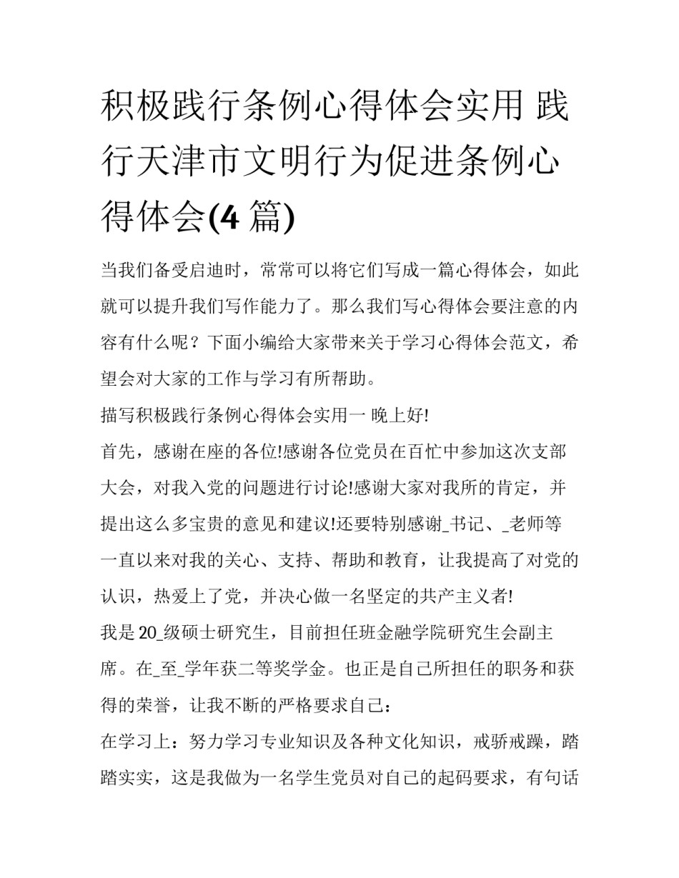 积极践行条例心得体会实用 践行天津市文明行为促进条例心得体会(4篇)_第1页