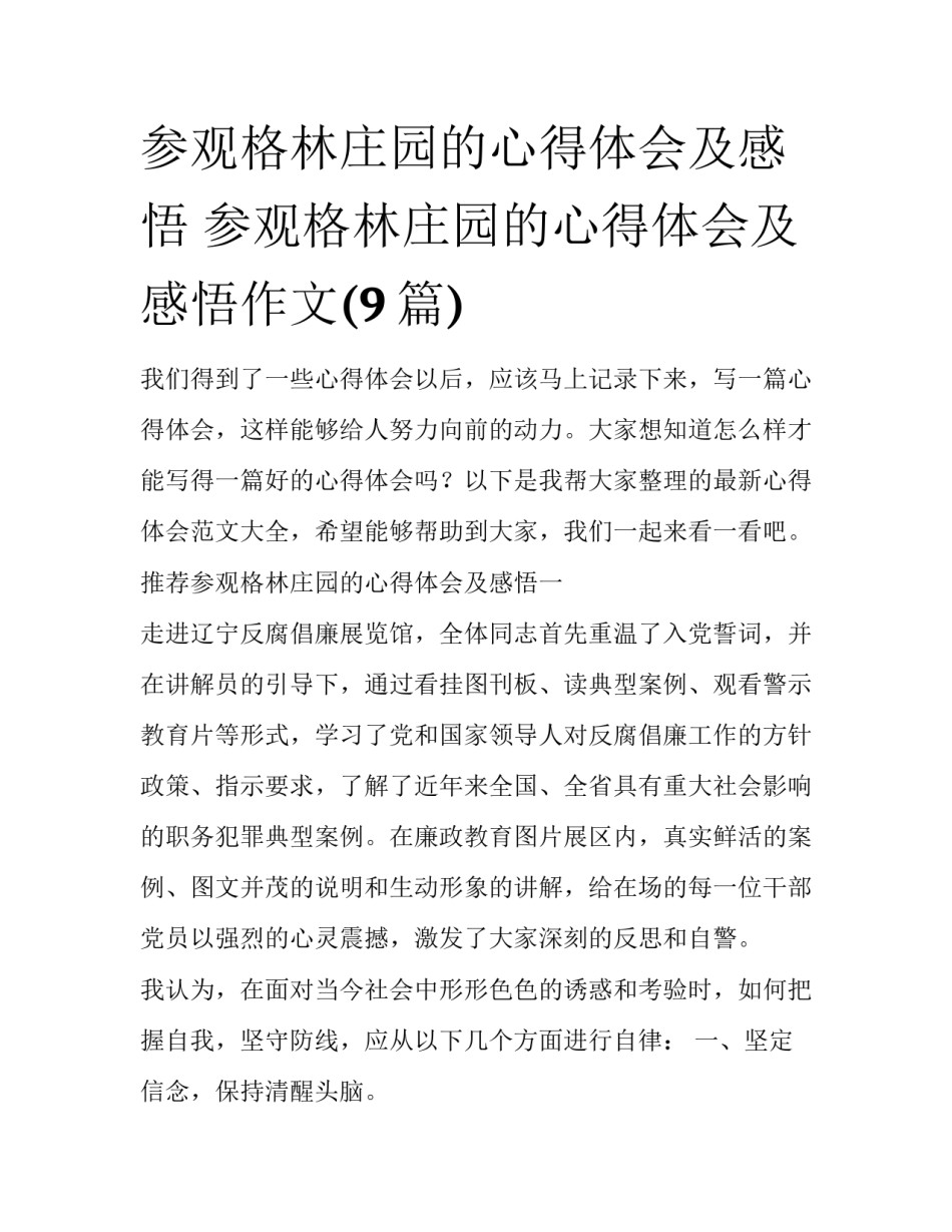 参观格林庄园的心得体会及感悟 参观格林庄园的心得体会及感悟作文(9篇)_第1页