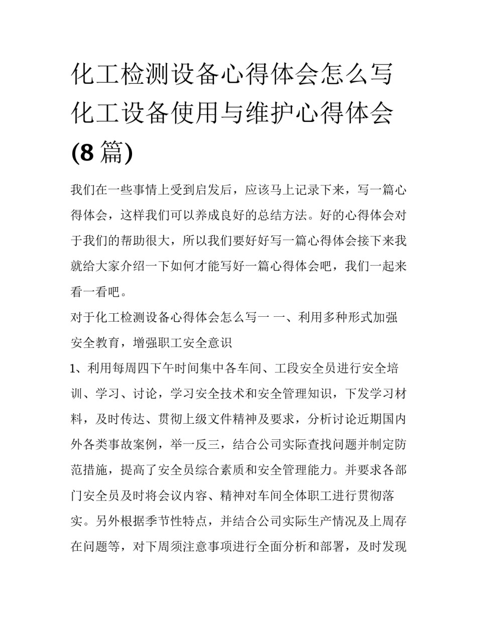 化工检测设备心得体会怎么写 化工设备使用与维护心得体会(8篇)_第1页