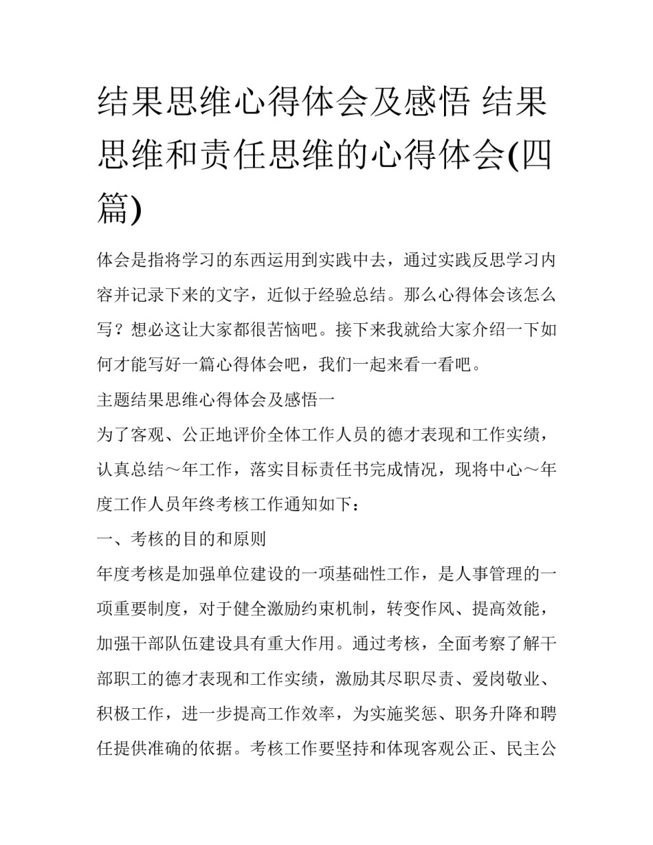 结果思维心得体会及感悟 结果思维和责任思维的心得体会(四篇)_第1页