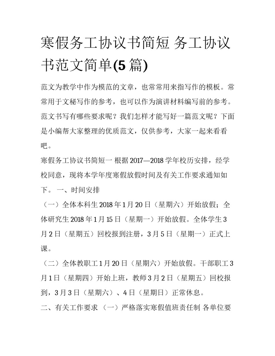 寒假务工协议书简短 务工协议书范文简单(5篇)_第1页