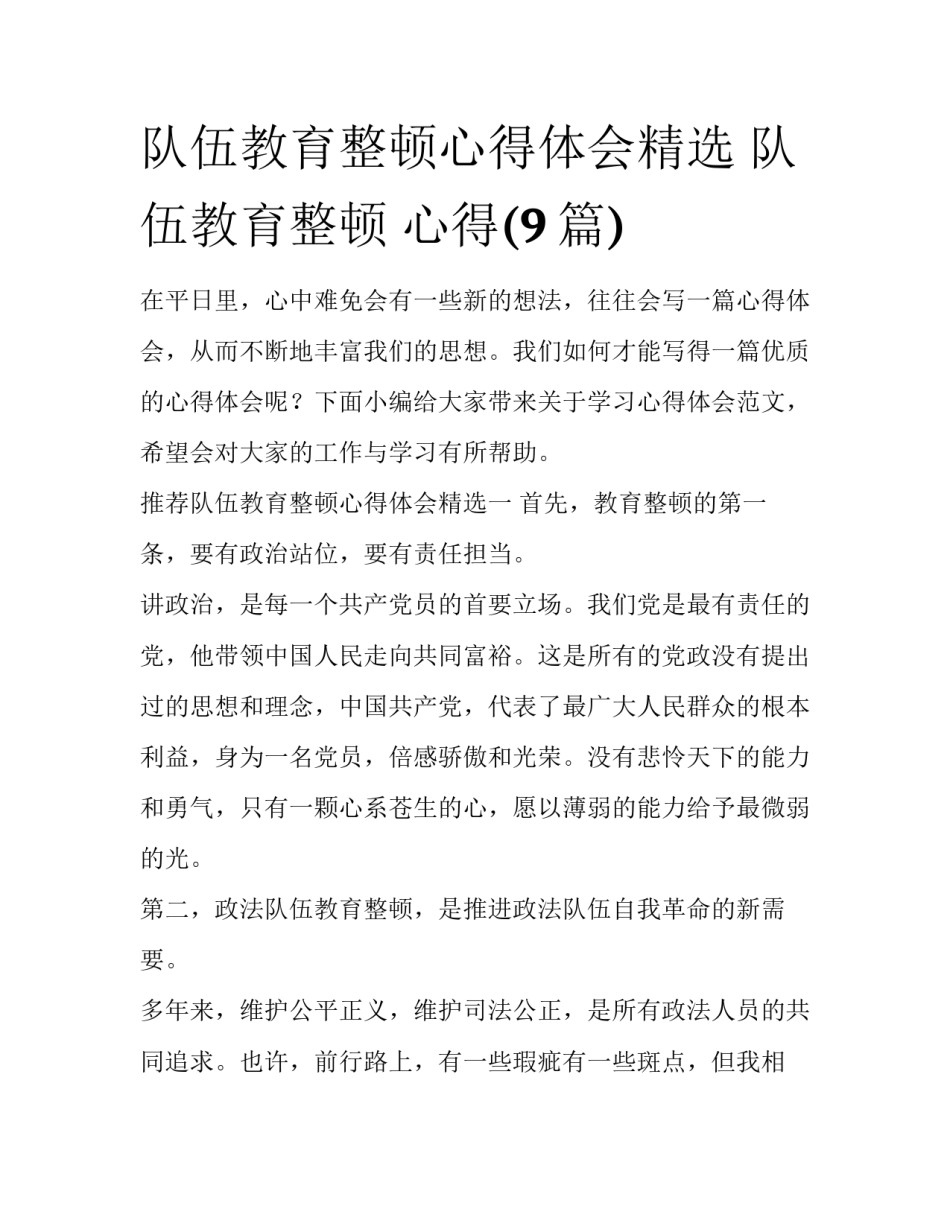 队伍教育整顿心得体会精选 队伍教育整顿 心得(9篇)_第1页